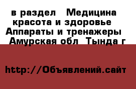  в раздел : Медицина, красота и здоровье » Аппараты и тренажеры . Амурская обл.,Тында г.